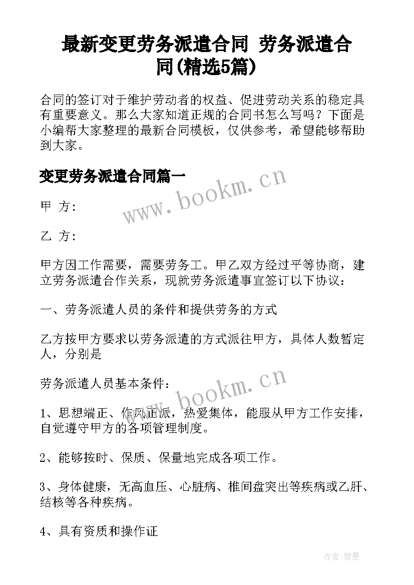 最新变更劳务派遣合同 劳务派遣合同(精选5篇)