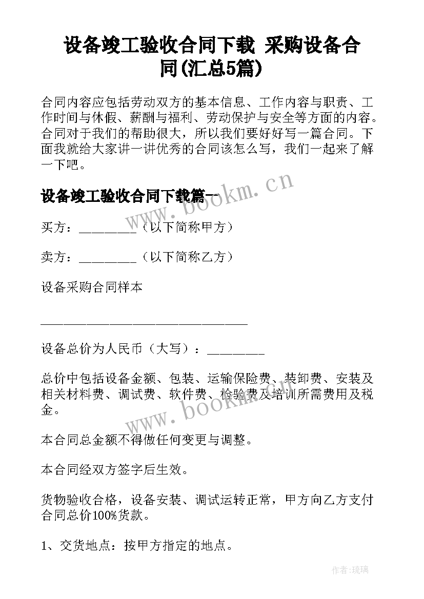 设备竣工验收合同下载 采购设备合同(汇总5篇)