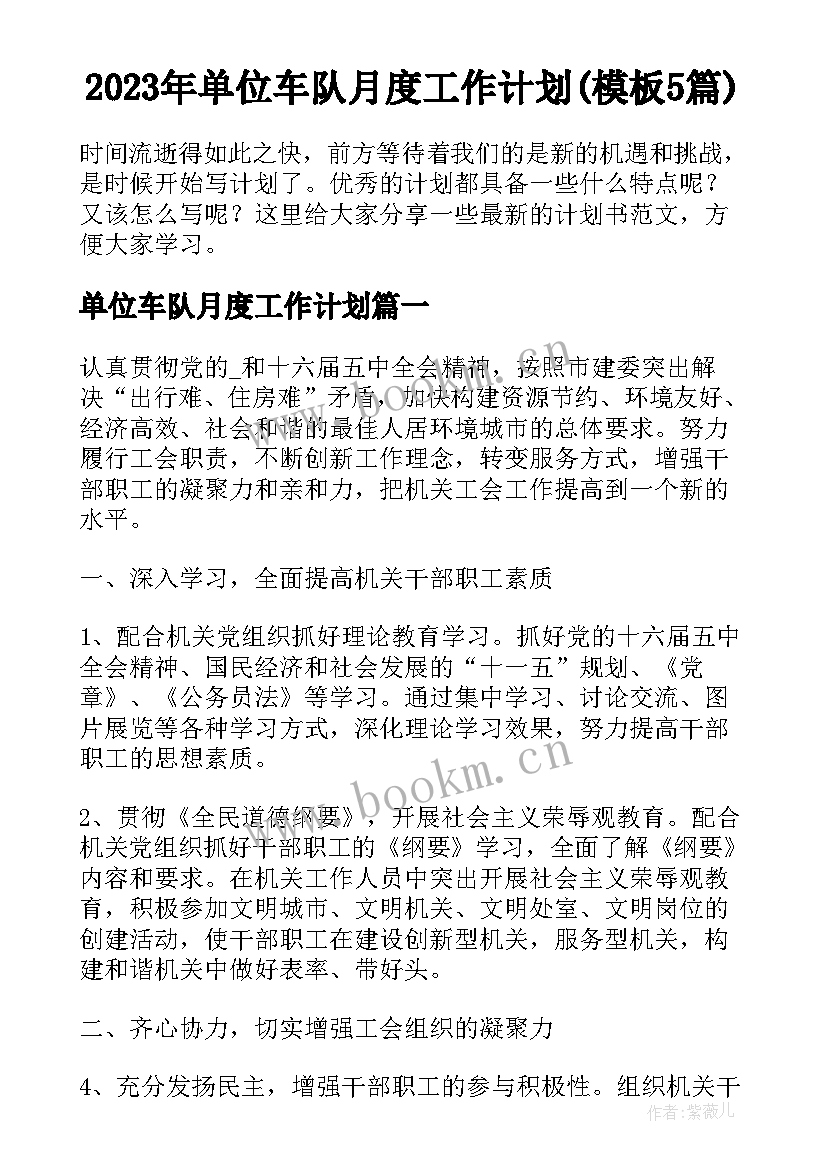 2023年单位车队月度工作计划(模板5篇)