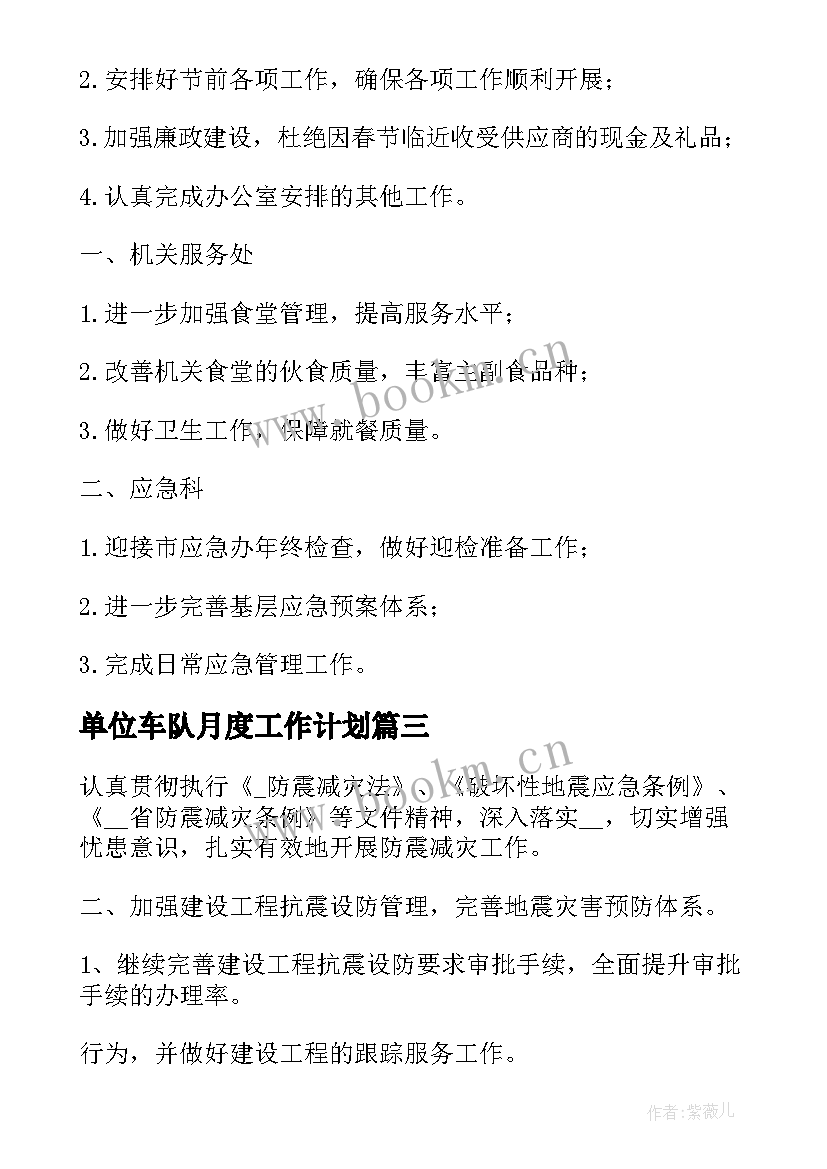 2023年单位车队月度工作计划(模板5篇)