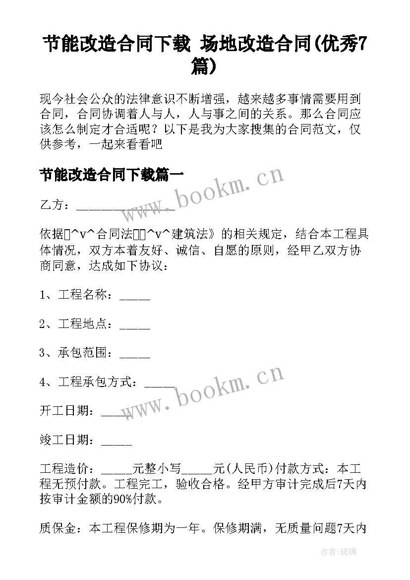 节能改造合同下载 场地改造合同(优秀7篇)