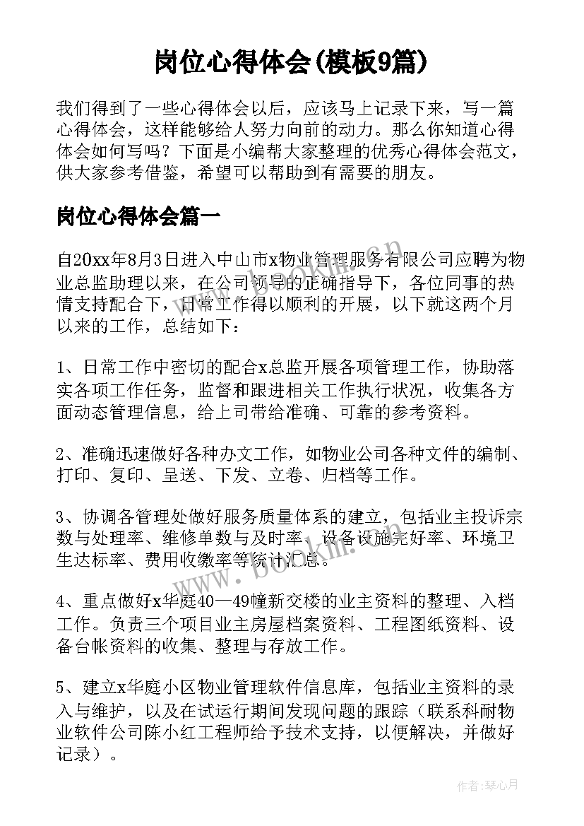 岗位心得体会(模板9篇)