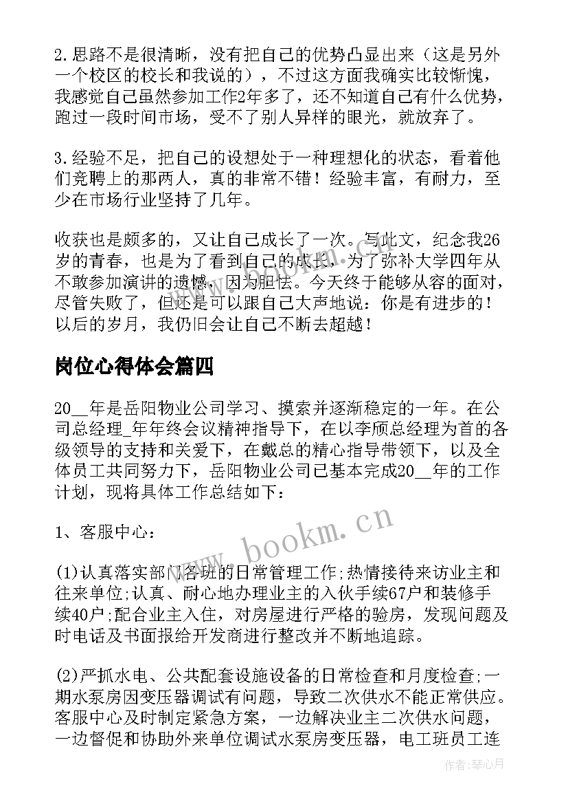 岗位心得体会(模板9篇)