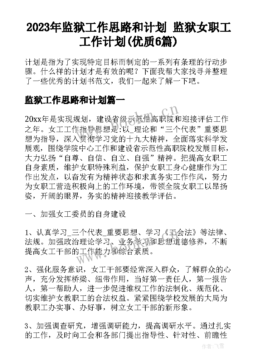 2023年监狱工作思路和计划 监狱女职工工作计划(优质6篇)