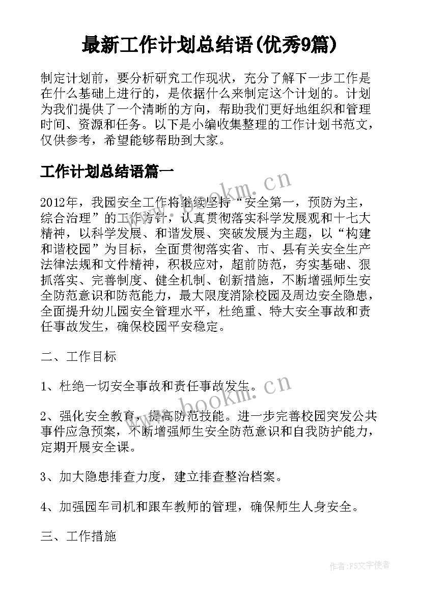 最新工作计划总结语(优秀9篇)