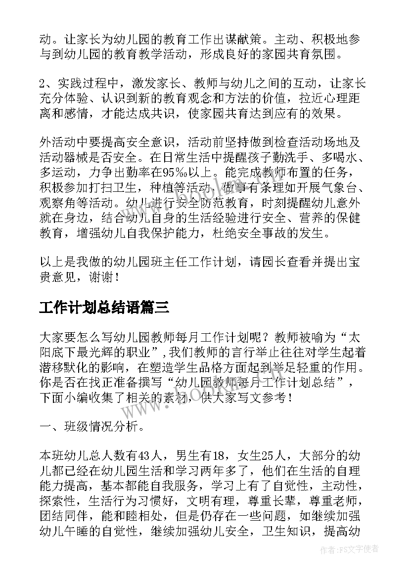 最新工作计划总结语(优秀9篇)