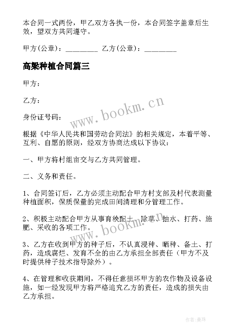 2023年高梁种植合同(汇总7篇)