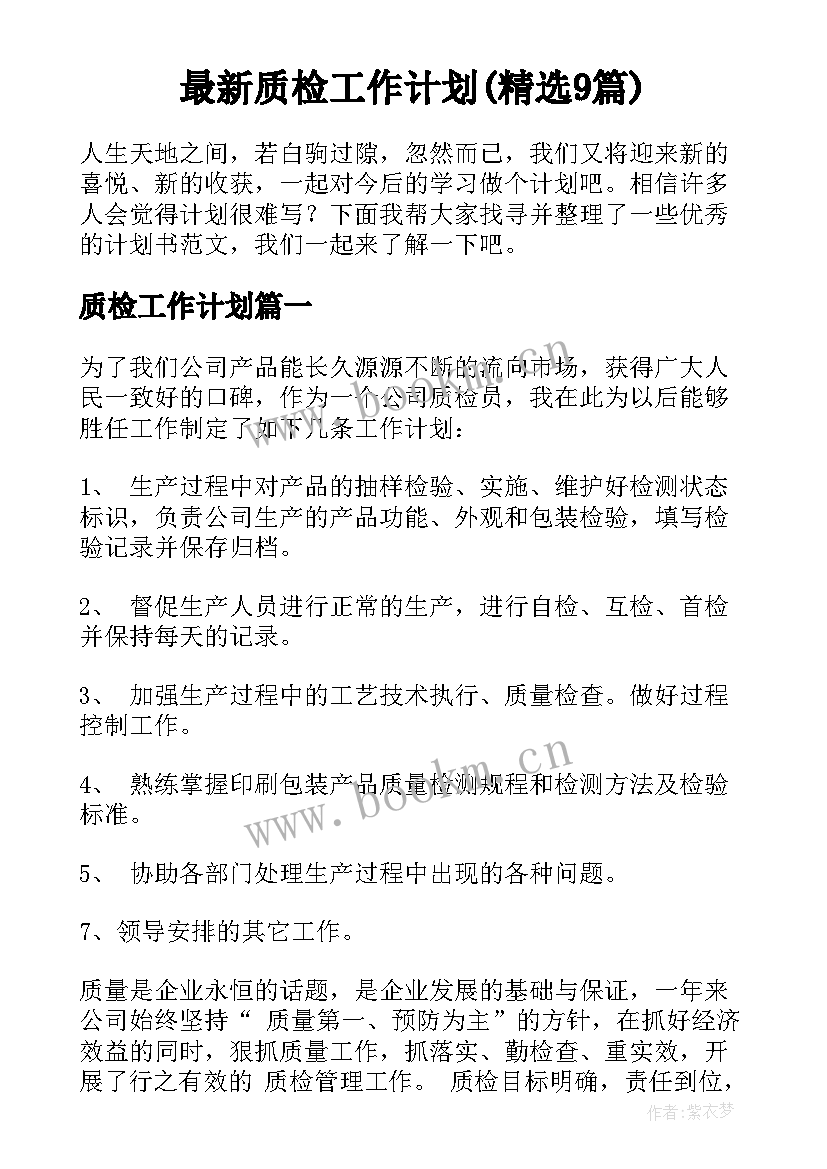 最新质检工作计划(精选9篇)