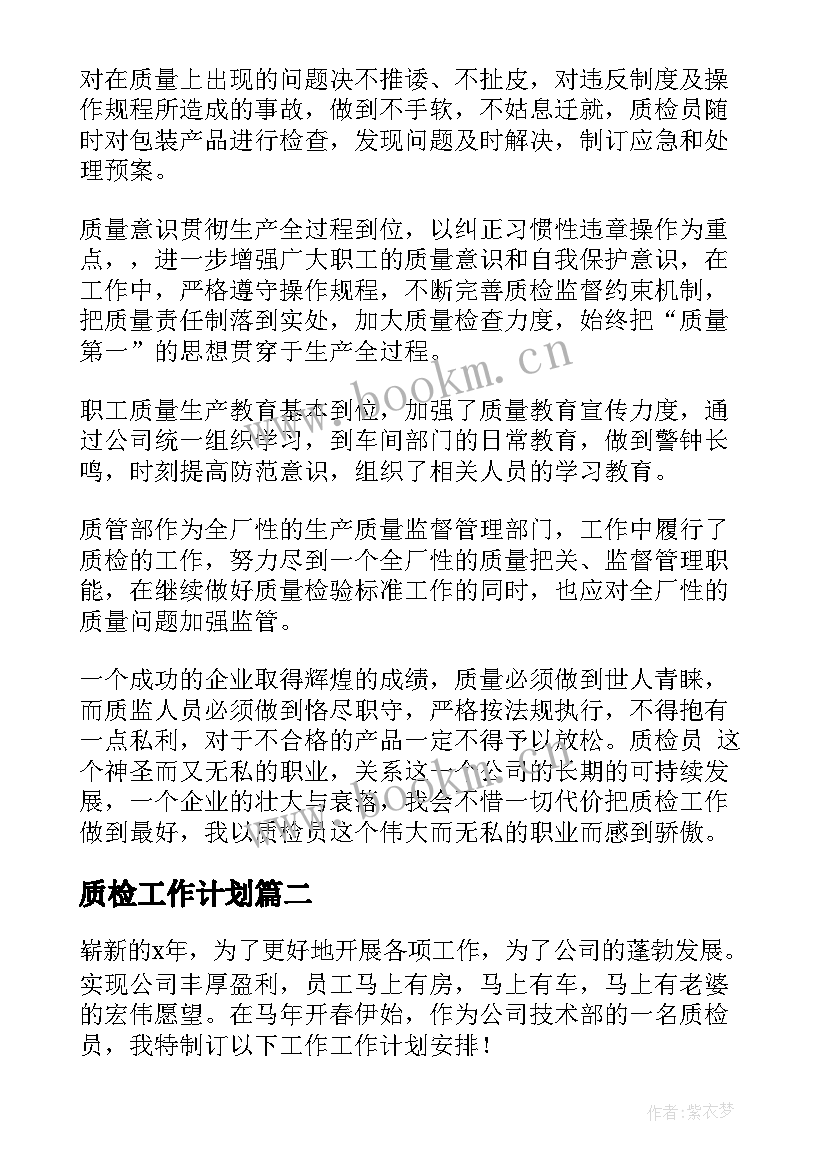 最新质检工作计划(精选9篇)