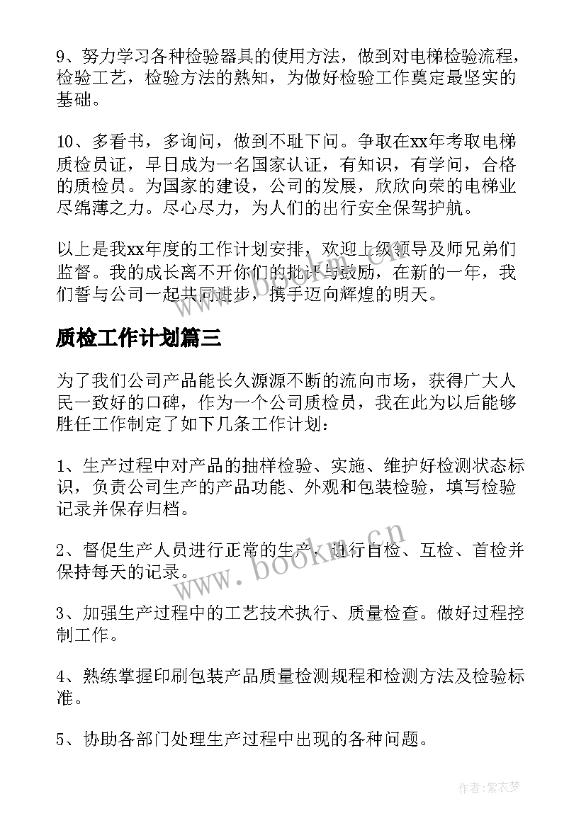 最新质检工作计划(精选9篇)