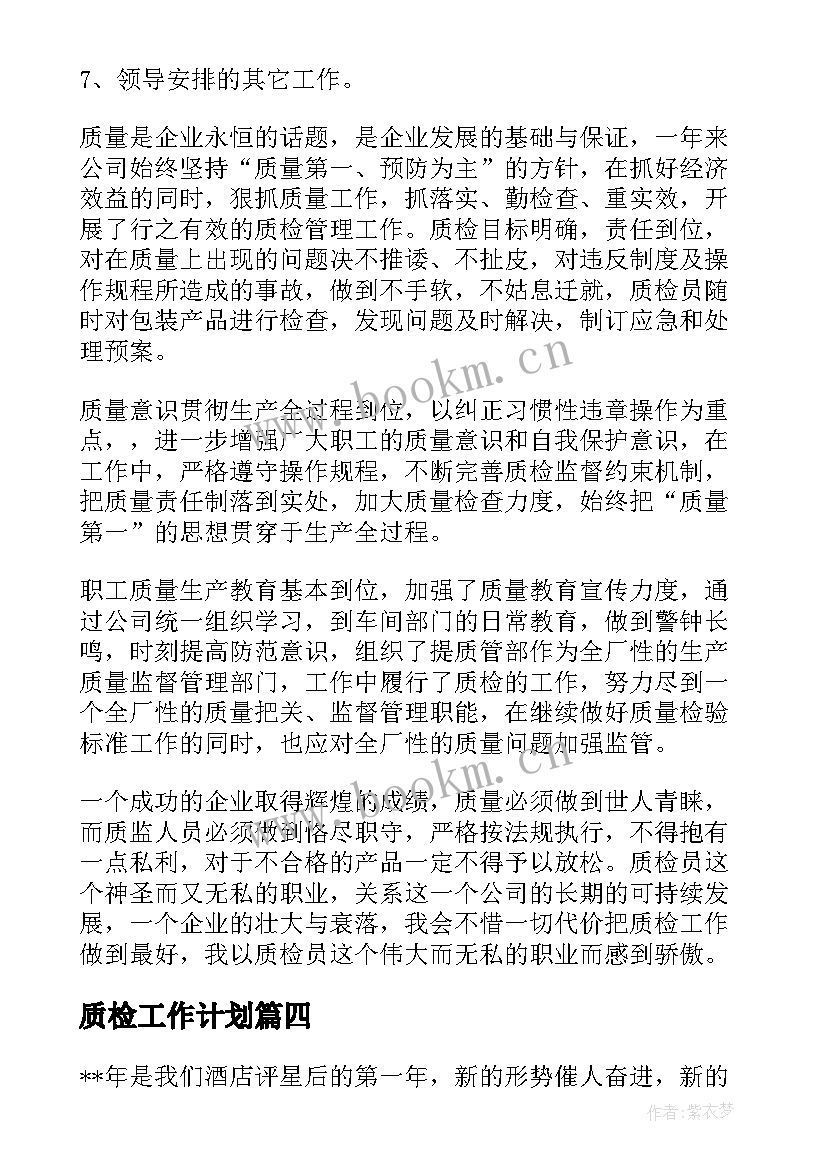 最新质检工作计划(精选9篇)