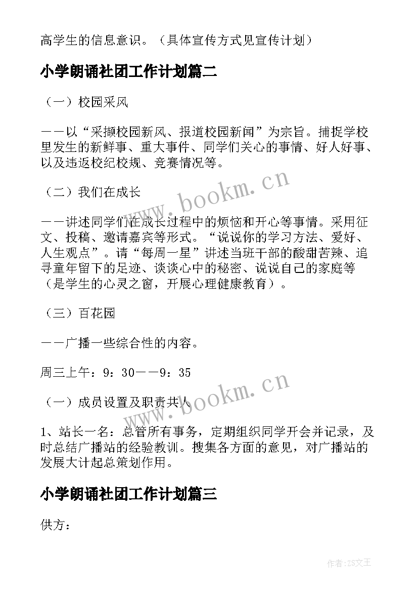 小学朗诵社团工作计划(大全7篇)