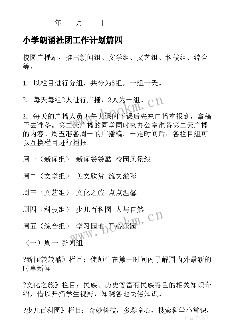 小学朗诵社团工作计划(大全7篇)