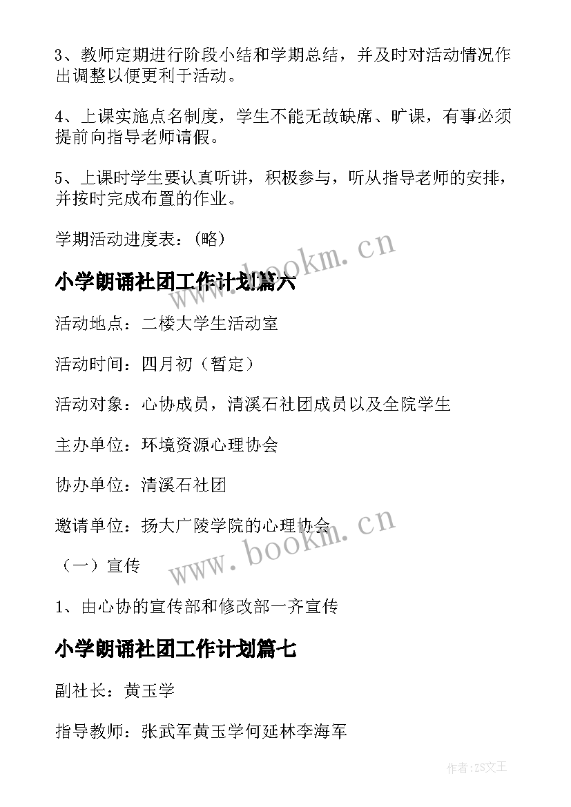 小学朗诵社团工作计划(大全7篇)