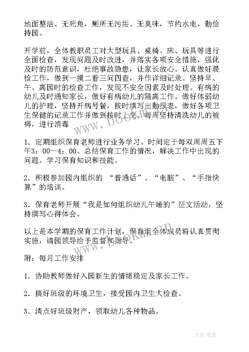 2023年冬季幼儿保育工作重点 幼儿园保育工作计划(优秀7篇)