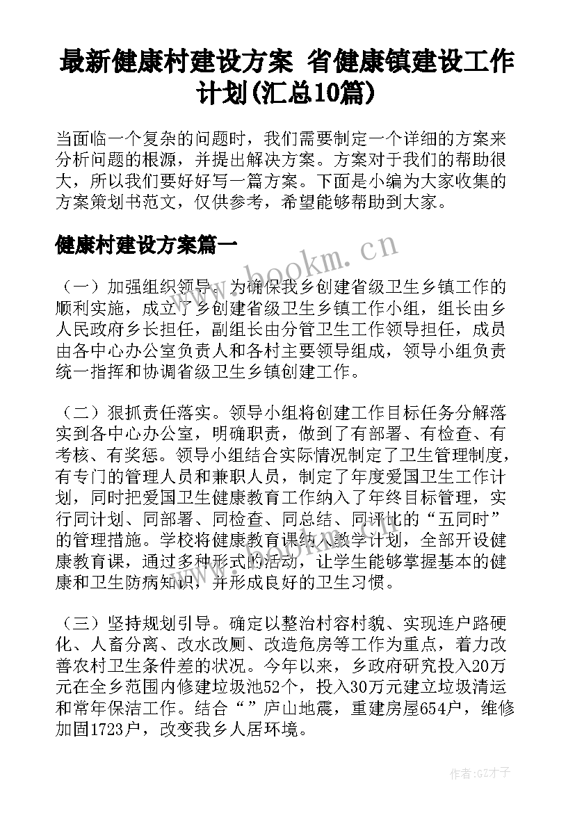 最新健康村建设方案 省健康镇建设工作计划(汇总10篇)