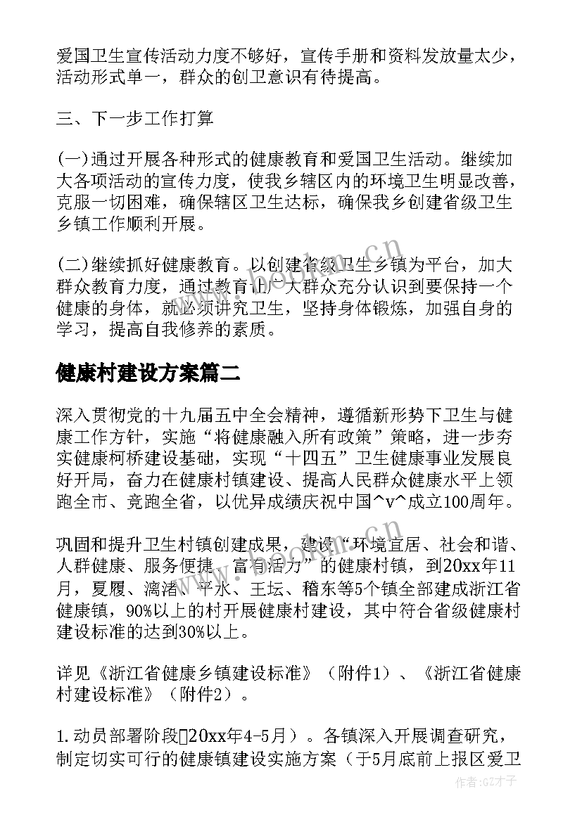 最新健康村建设方案 省健康镇建设工作计划(汇总10篇)