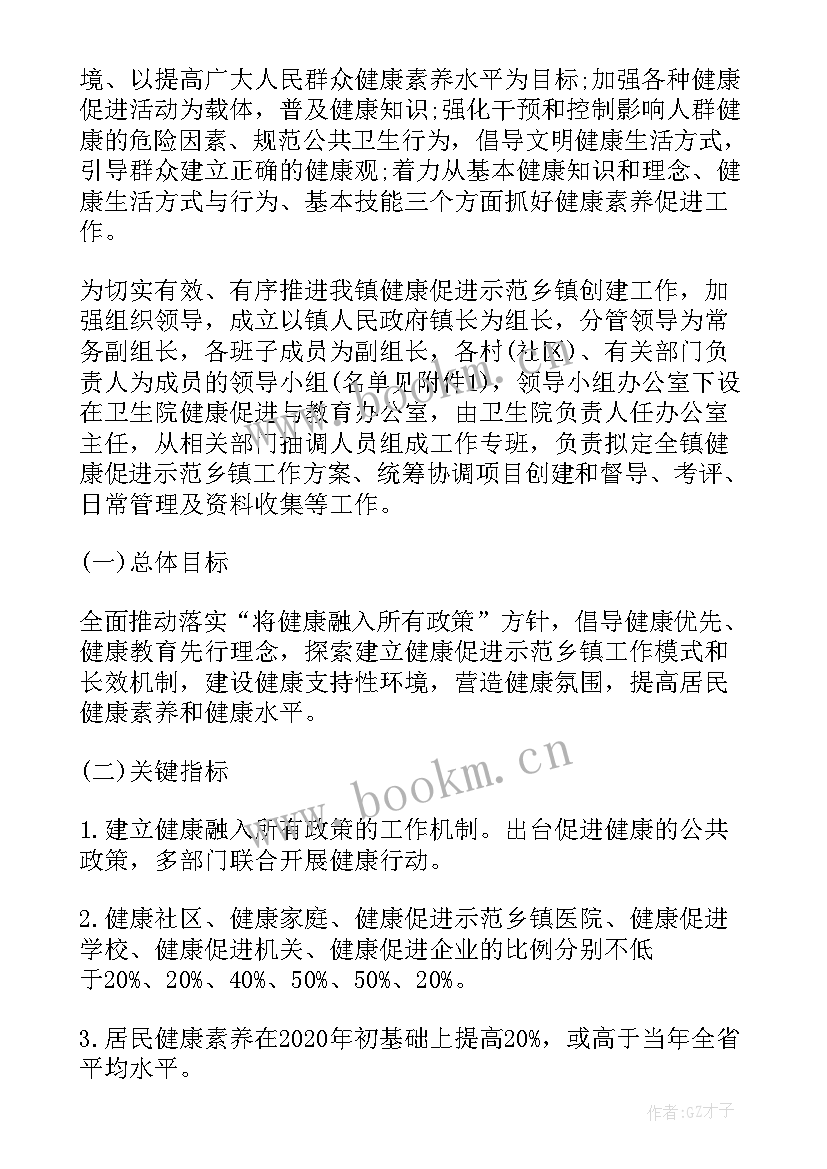 最新健康村建设方案 省健康镇建设工作计划(汇总10篇)