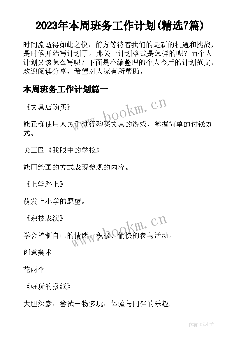 2023年本周班务工作计划(精选7篇)