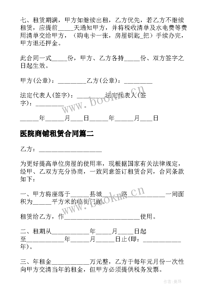 2023年医院商铺租赁合同 租赁商铺合同(大全9篇)