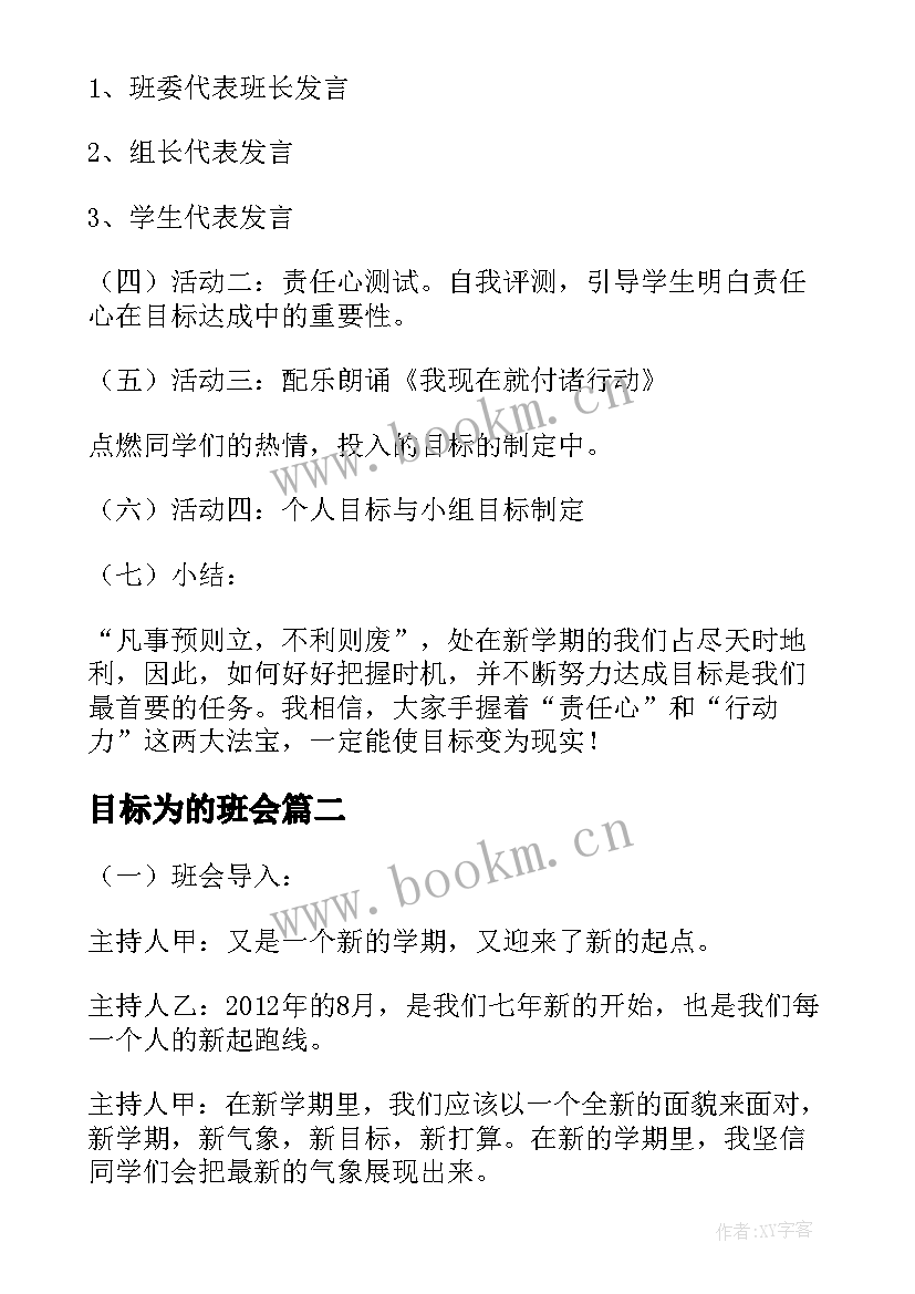 目标为的班会 新学期新目标班会方案(汇总5篇)