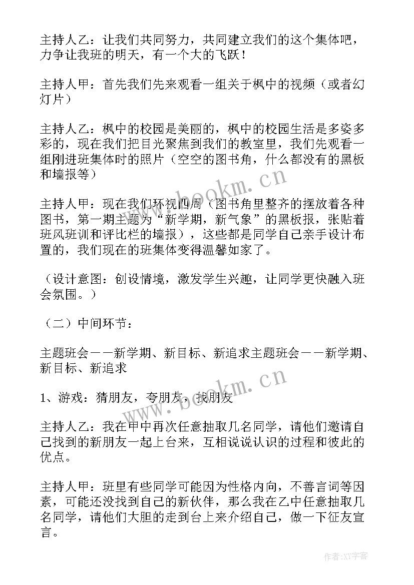 目标为的班会 新学期新目标班会方案(汇总5篇)