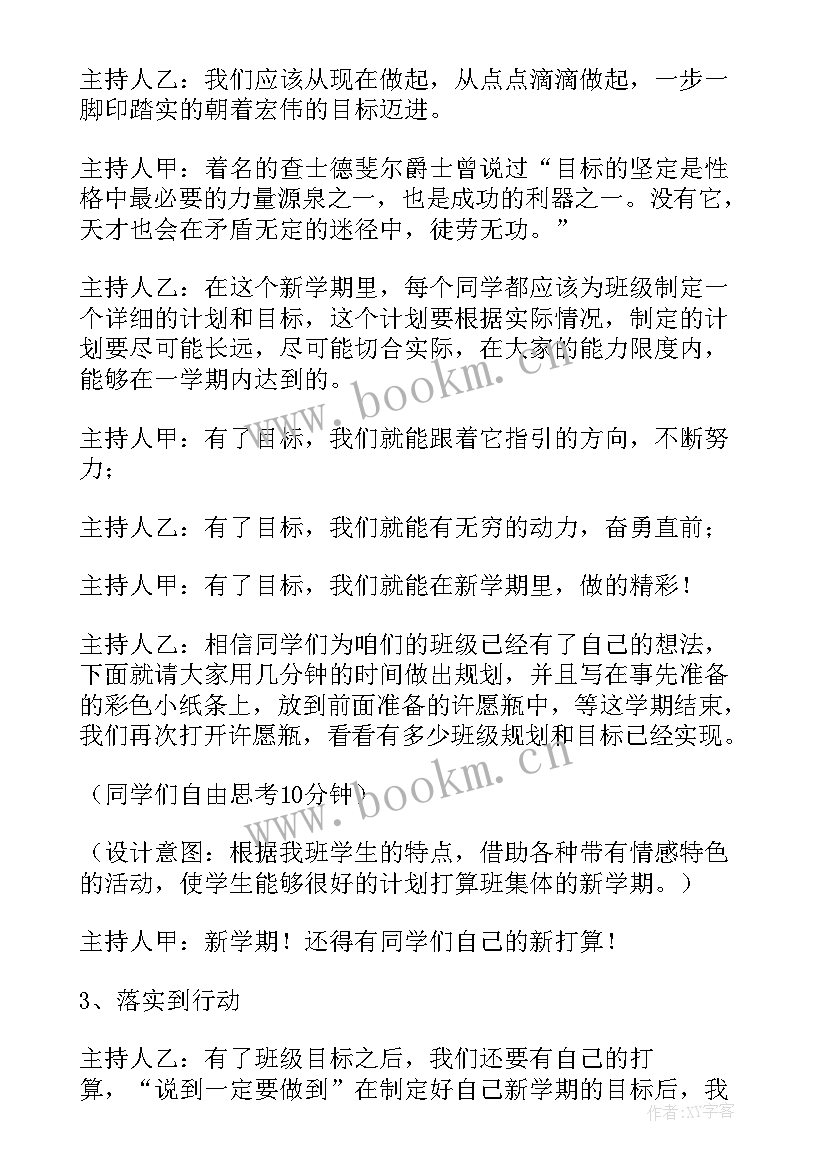 目标为的班会 新学期新目标班会方案(汇总5篇)