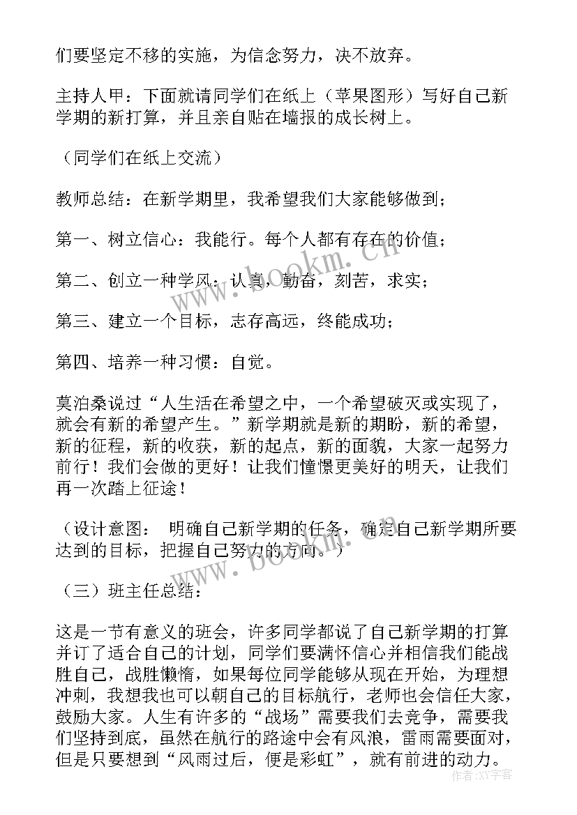 目标为的班会 新学期新目标班会方案(汇总5篇)