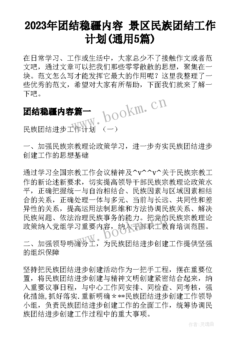 2023年团结稳疆内容 景区民族团结工作计划(通用5篇)