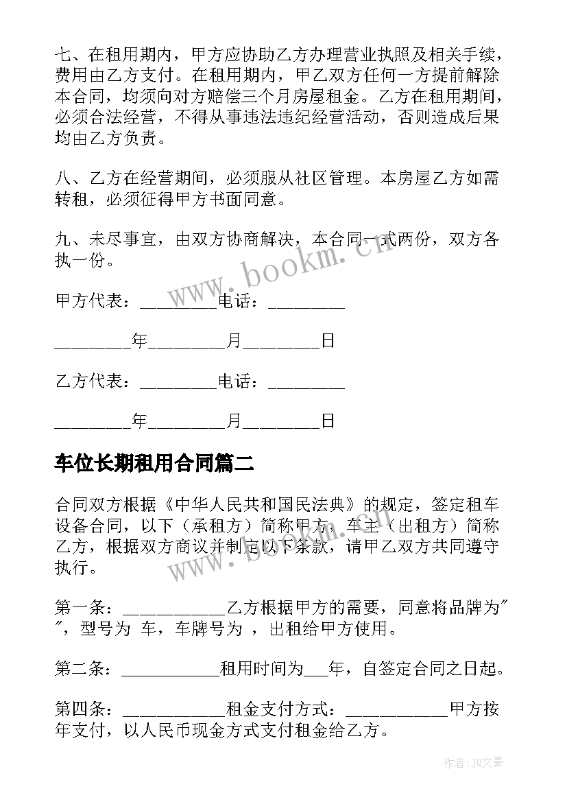 车位长期租用合同(汇总8篇)