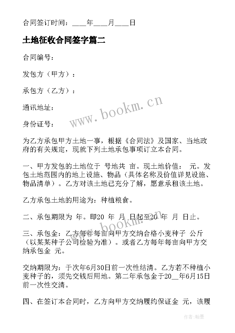 最新土地征收合同签字(优秀9篇)