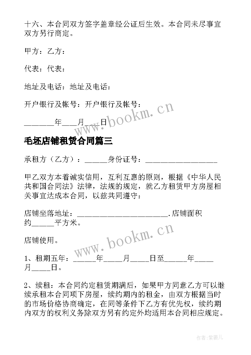 2023年毛坯店铺租赁合同 店铺房屋租赁合同(优质5篇)