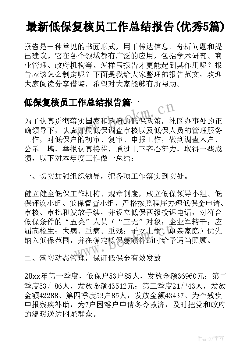 最新低保复核员工作总结报告(优秀5篇)