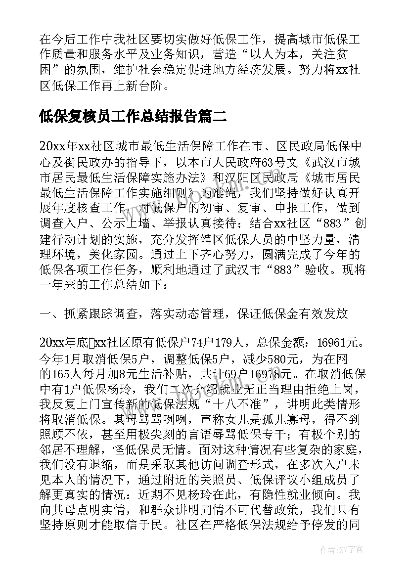 最新低保复核员工作总结报告(优秀5篇)