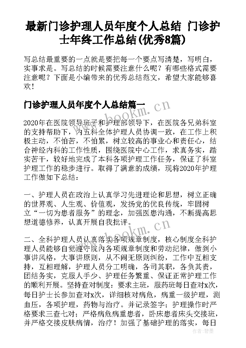 最新门诊护理人员年度个人总结 门诊护士年终工作总结(优秀8篇)