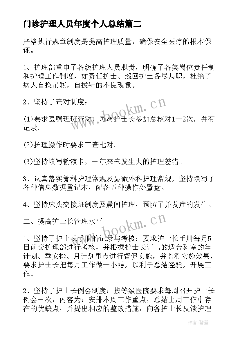 最新门诊护理人员年度个人总结 门诊护士年终工作总结(优秀8篇)