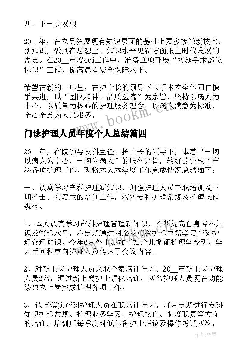 最新门诊护理人员年度个人总结 门诊护士年终工作总结(优秀8篇)