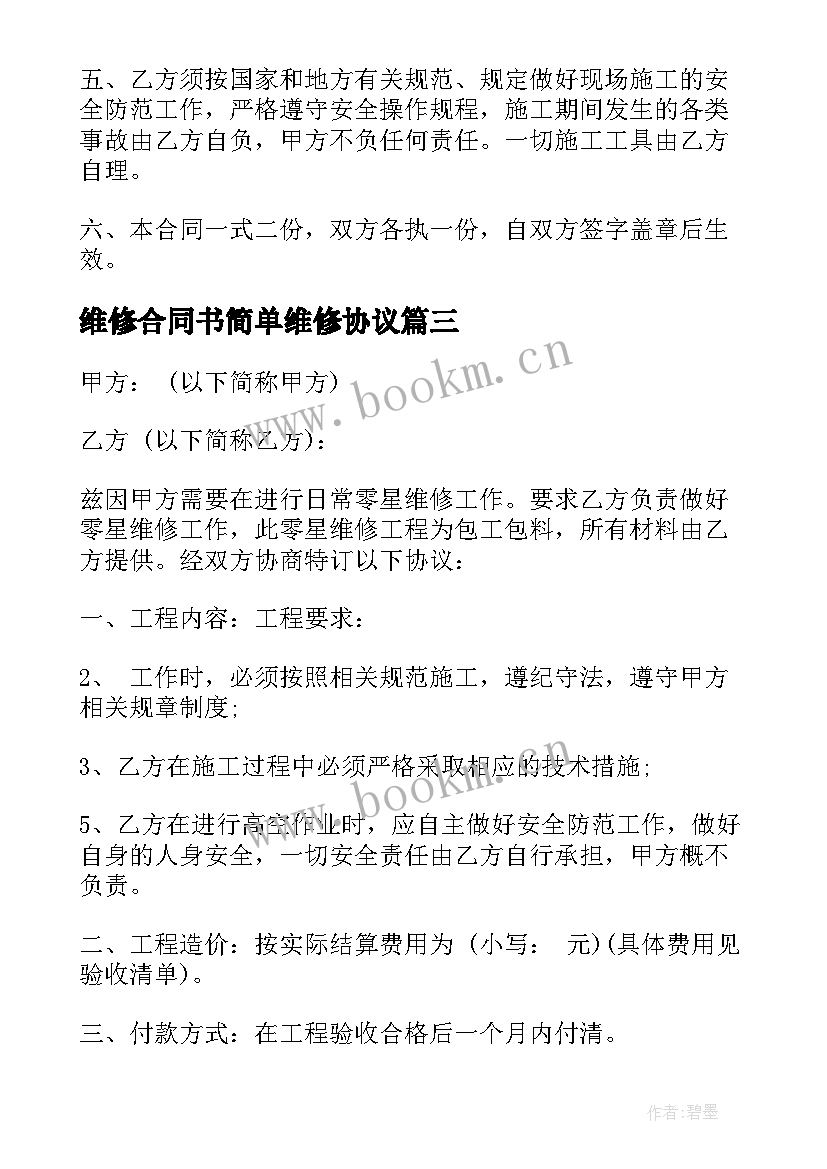 2023年维修合同书简单维修协议(大全7篇)