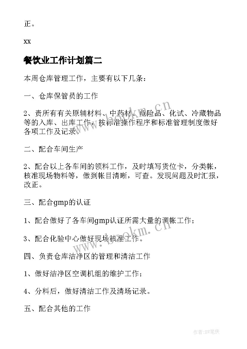 2023年餐饮业工作计划(精选5篇)