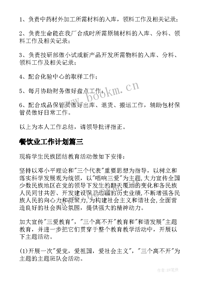 2023年餐饮业工作计划(精选5篇)