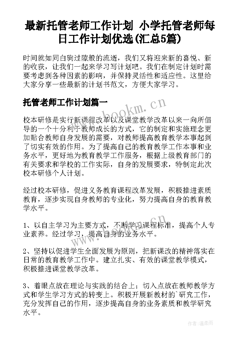 最新托管老师工作计划 小学托管老师每日工作计划优选(汇总5篇)