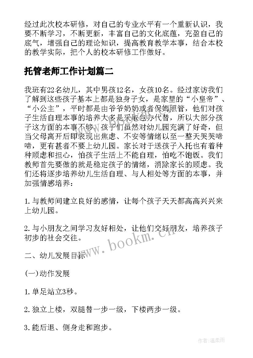 最新托管老师工作计划 小学托管老师每日工作计划优选(汇总5篇)