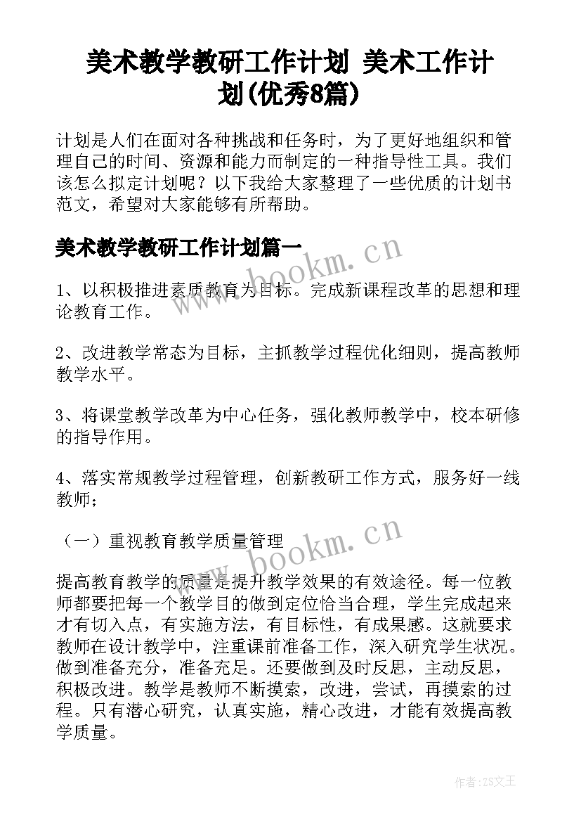 美术教学教研工作计划 美术工作计划(优秀8篇)