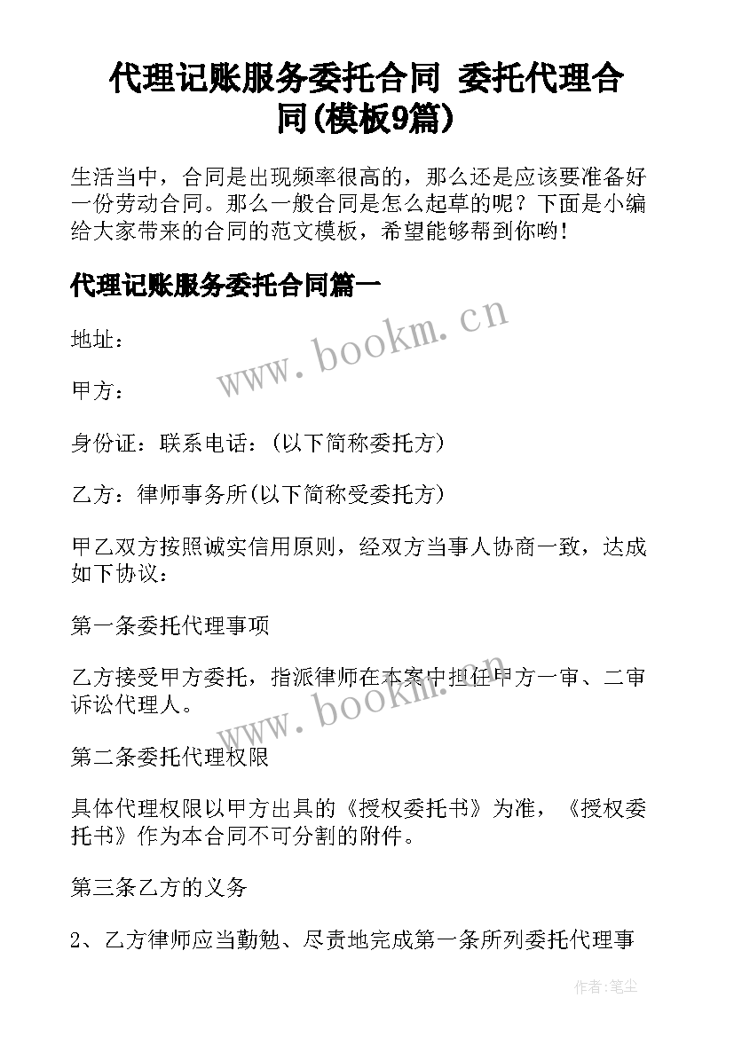 代理记账服务委托合同 委托代理合同(模板9篇)