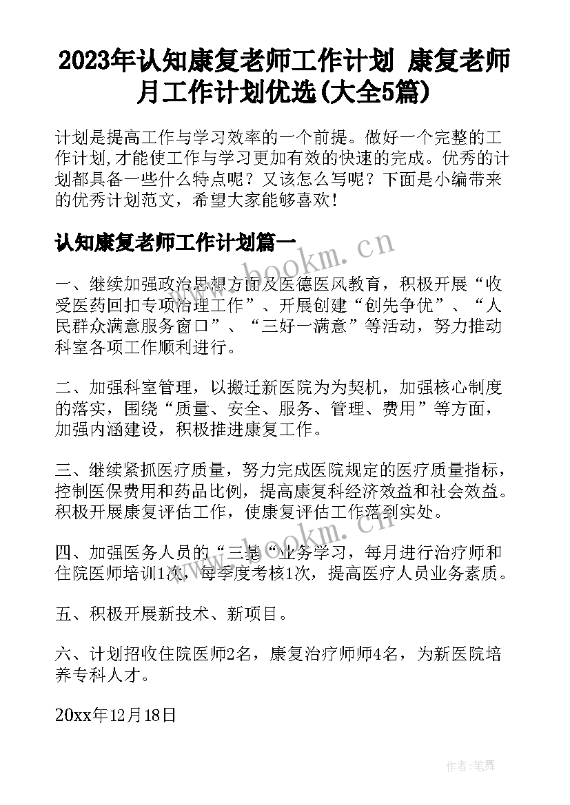 2023年认知康复老师工作计划 康复老师月工作计划优选(大全5篇)