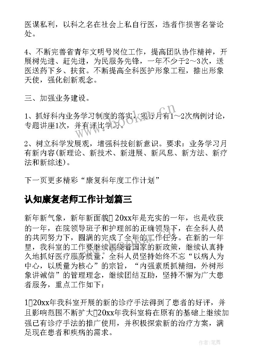 2023年认知康复老师工作计划 康复老师月工作计划优选(大全5篇)