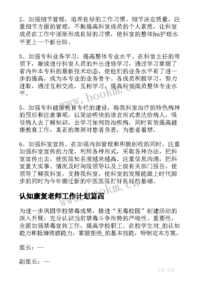 2023年认知康复老师工作计划 康复老师月工作计划优选(大全5篇)