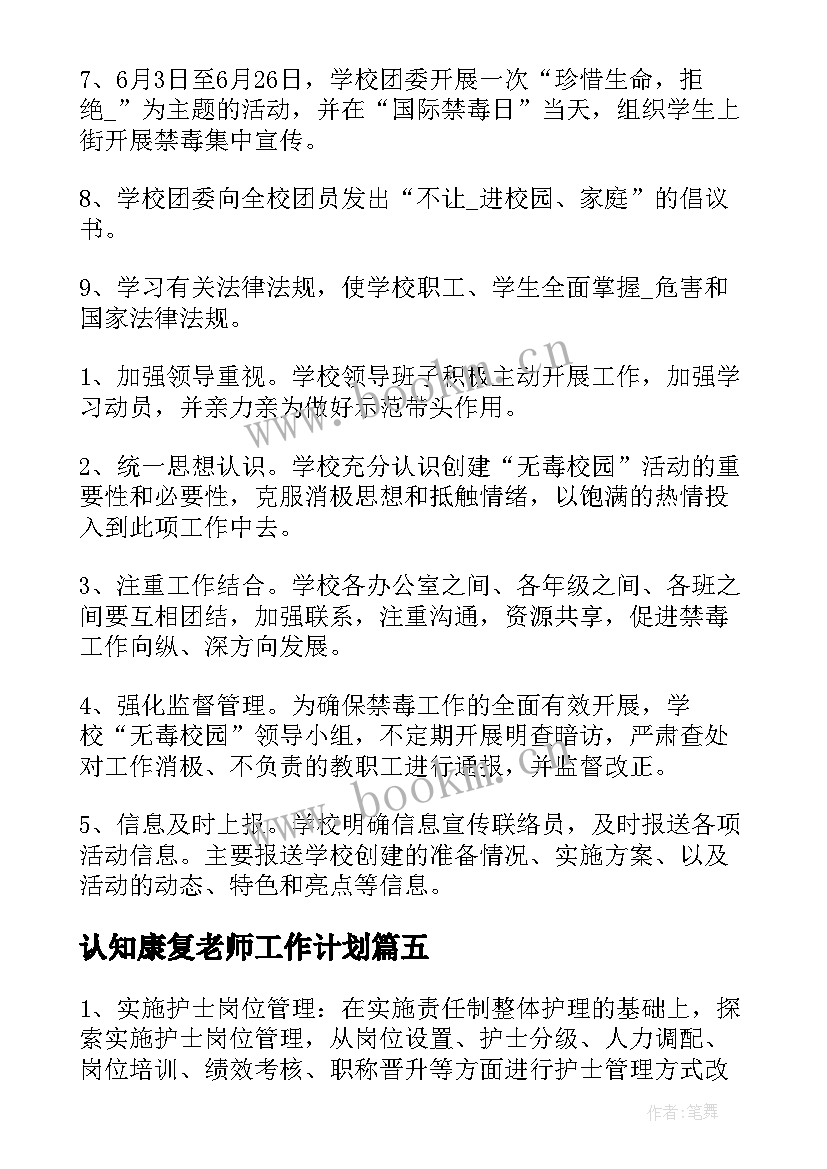 2023年认知康复老师工作计划 康复老师月工作计划优选(大全5篇)