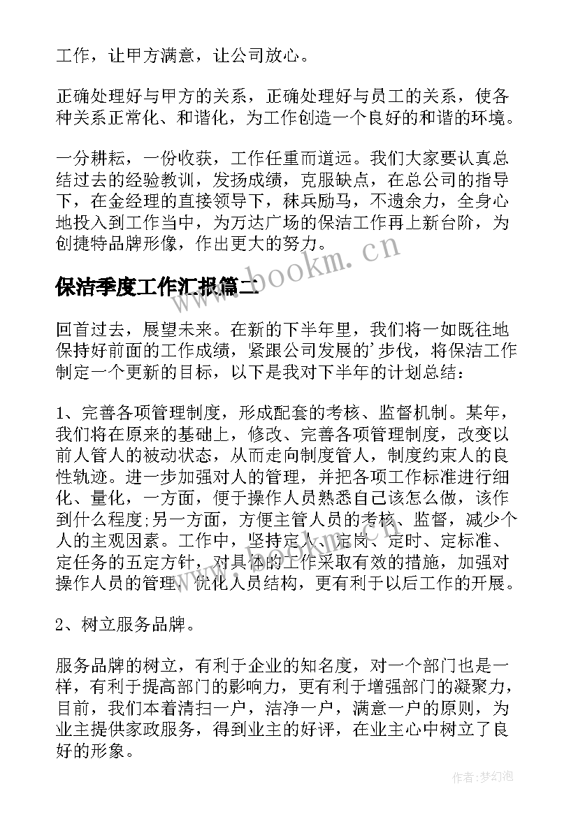 最新保洁季度工作汇报(模板10篇)