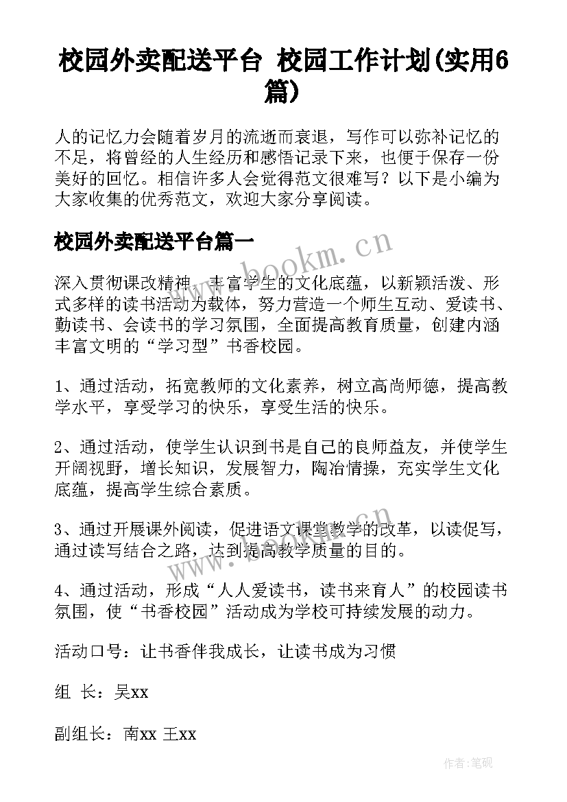 校园外卖配送平台 校园工作计划(实用6篇)